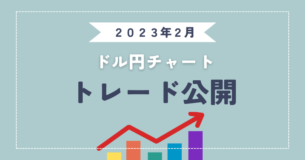 ドル円　トレード公開（2023年2月）